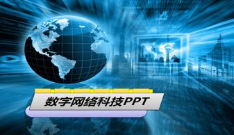 藍(lán)色地球背景數(shù)字網(wǎng)絡(luò)科技PPT模板下載與網(wǎng)絡(luò)技術(shù)應(yīng)用指南
