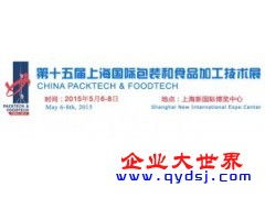 2015第十五屆上海國際包裝和食品加工技術展信息技術咨詢服務詳解
